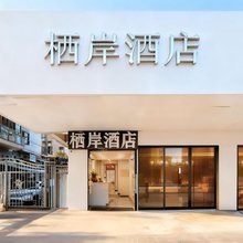栖岸酒店(江汉路步行街同济医院店)