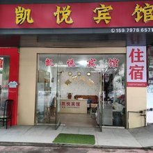定南凯悦宾馆