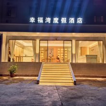 昭觉幸福湾度假酒店
