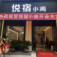 悦宿小阁酒店(西北农林科技大学店)