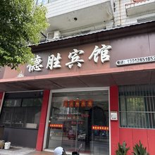 德胜宾馆