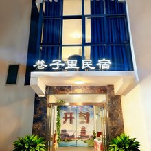 巷子里民宿(开封清明上河园店)