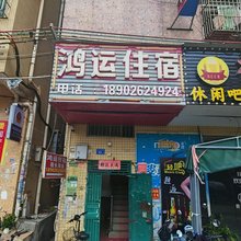 鸿运住宿(金湖路店)