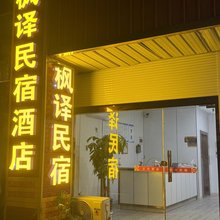 枫译民宿