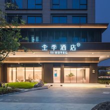 全季酒店(上海张江总部园建设指挥部店)
