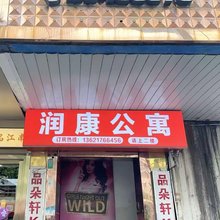 润康公寓