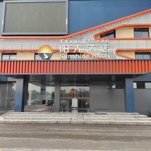 阳光服务区大酒店