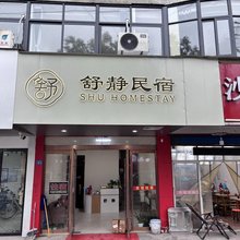 舒静民宿