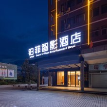 铂菲智影酒店(衡阳酃湖衡州乐园店)