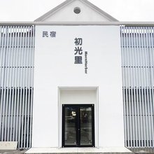初光里｜MornHarbor民宿(羊山岛店)