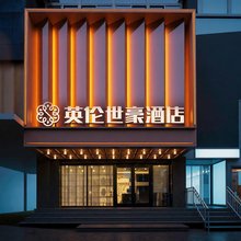 英伦世豪酒店(建设北路店)