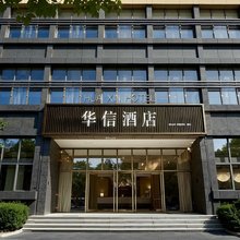 华信酒店(宣城高铁站鳄鱼湖店)