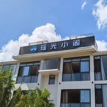 文昌瑶光小阁民宿(瑶光火箭发射观礼平台店)