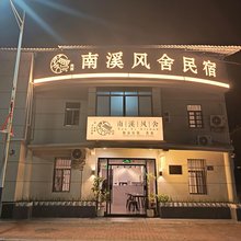 南溪风舍民宿·青旅