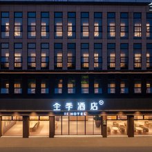 全季酒店(杭州西溪湿地店)