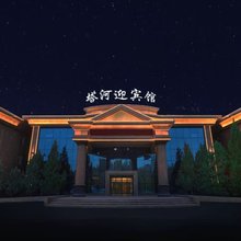 塔河迎宾馆(阿拉尔店)