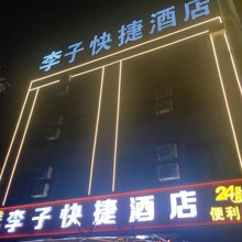宁武李子快捷酒店