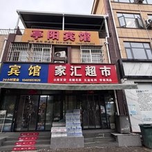 亭阳宾馆