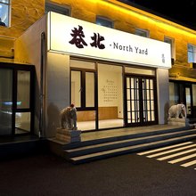 巷北·NorthYard(新玛特店)