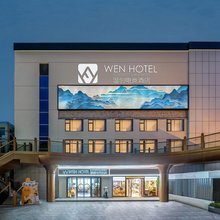 WEN温创酒店(衢州国金中心水亭门店)