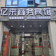 河池亿来宾馆(宜州汽车总站店)