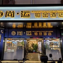 尚运铂金酒店(第九人民医院店)