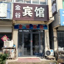 金谷宾馆