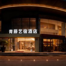 青藤艺宿酒店(宁波北仑宁职院店)