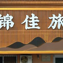 锦佳旅馆(威海职业学院店)
