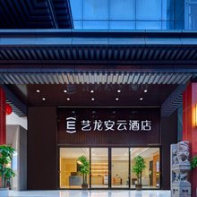 艺龙安云酒店(西安小寨公园电视塔地铁站店)