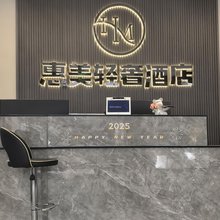 惠美轻奢酒店(八廓街店)