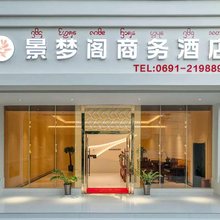 西双版纳景梦阁商务酒店