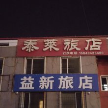四平泰莱旅店
