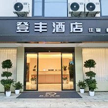 登丰酒店