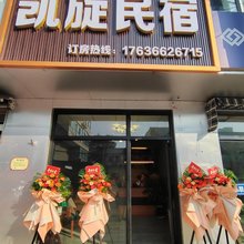 太原凯旋民宿(太原南站店)