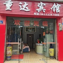 重达宾馆