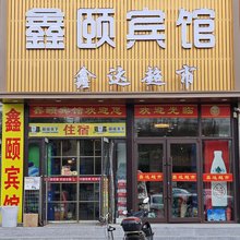 鑫颐旅馆