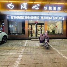 代县同心快捷酒店