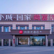 尚客优酒店(莎车理工职业学院店)