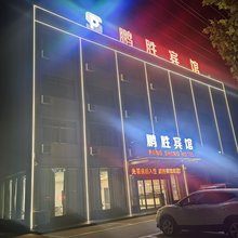 阜宁鹏胜宾馆