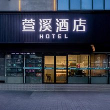 萱溪酒店(洛邑古城丽景门十字街店)