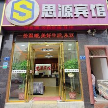 思源宾馆