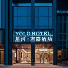 星河有路 YOLO HOTEL酒店(汕头澄海区政府店)