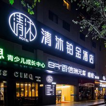 清沐铂金酒店(南京新街口张府园地铁站店)