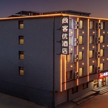 尚客优酒店(晋中太谷信息学院店)