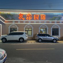 横道河子泉鑫民宿