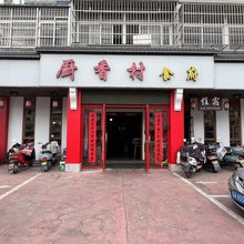 厨香村食府民宿