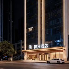 锦岁酒店(重庆火车北站南广场店)