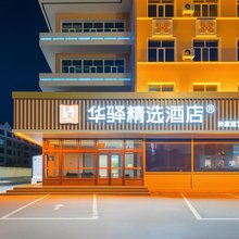 如家旗下华驿精选酒店(海拉尔机场成吉思汗广场店)
