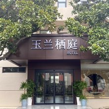 玉兰栖庭酒店